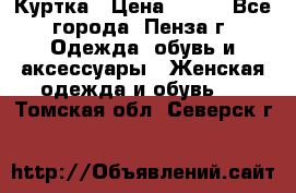 Куртка › Цена ­ 650 - Все города, Пенза г. Одежда, обувь и аксессуары » Женская одежда и обувь   . Томская обл.,Северск г.